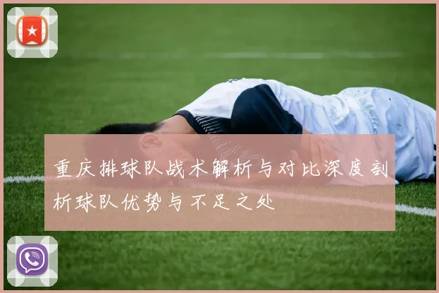 重庆排球队战术解析与对比深度剖析球队优势与不足之处