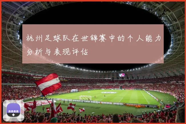 杭州足球队在世锦赛中的个人能力分析与表现评估