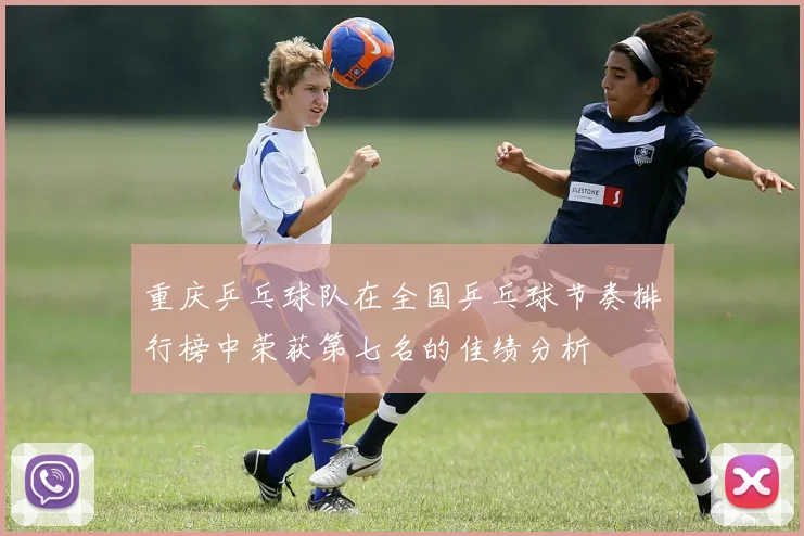 重庆乒乓球队在全国乒乓球节奏排行榜中荣获第七名的佳绩分析