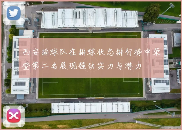 西安排球队在排球状态排行榜中荣登第二名展现强劲实力与潜力