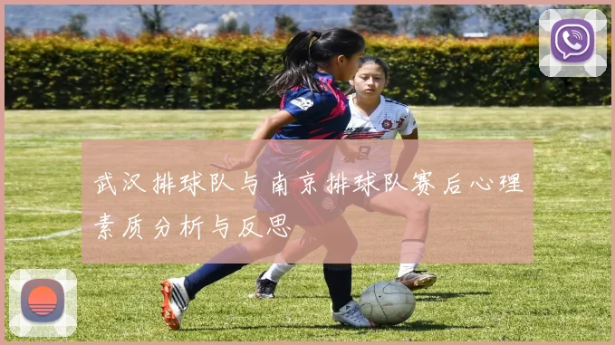 武汉排球队与南京排球队赛后心理素质分析与反思