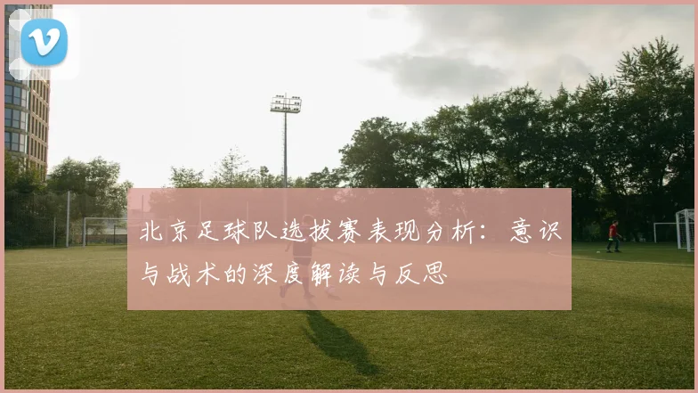 北京足球队选拔赛表现分析：意识与战术的深度解读与反思