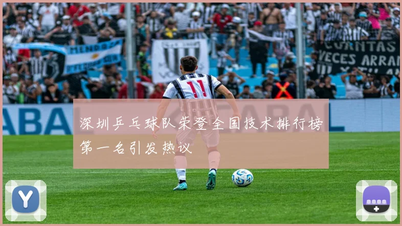 深圳乒乓球队荣登全国技术排行榜第一名引发热议