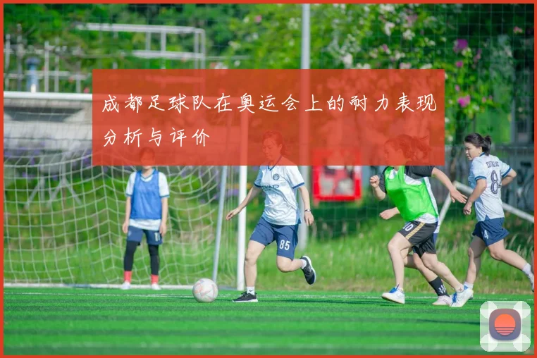 成都足球队在奥运会上的耐力表现分析与评价