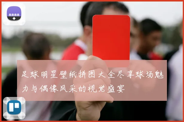 足球明星壁纸拼图大全尽享球场魅力与偶像风采的视觉盛宴