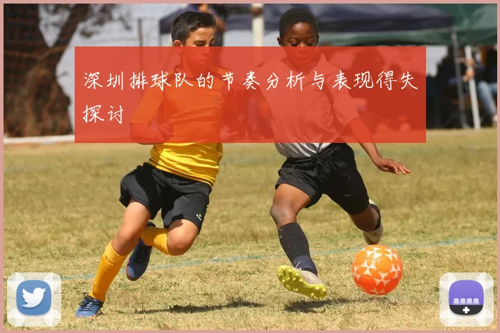 深圳排球队的节奏分析与表现得失探讨