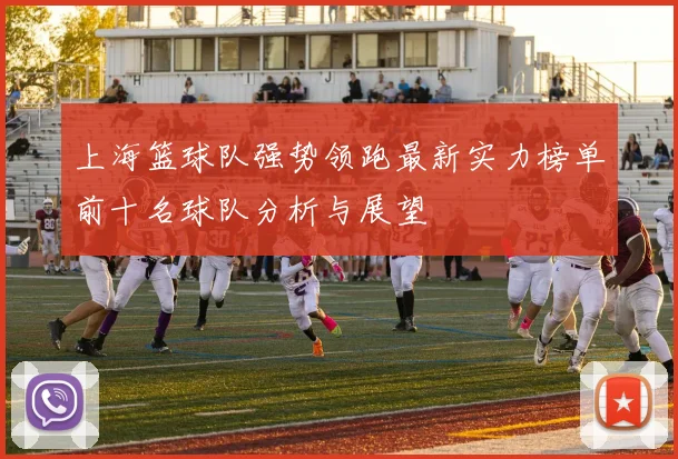 上海篮球队强势领跑最新实力榜单前十名球队分析与展望