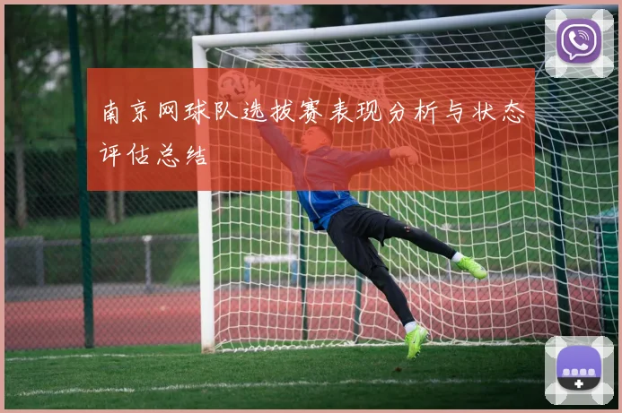 南京网球队选拔赛表现分析与状态评估总结