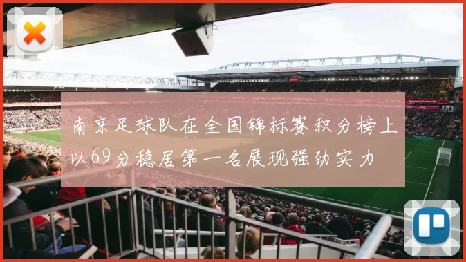 南京足球队在全国锦标赛积分榜上以69分稳居第一名展现强劲实力