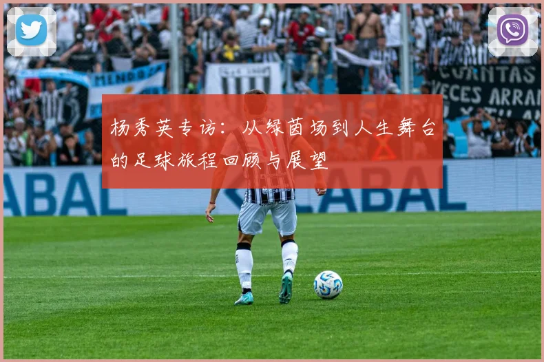 杨秀英专访：从绿茵场到人生舞台的足球旅程回顾与展望