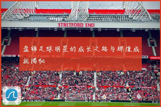 盘锦足球明星的成长之路与辉煌成就揭秘