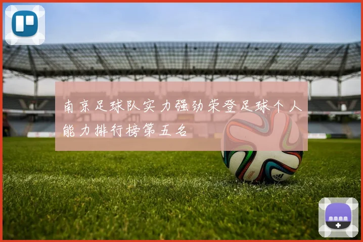 南京足球队实力强劲荣登足球个人能力排行榜第五名