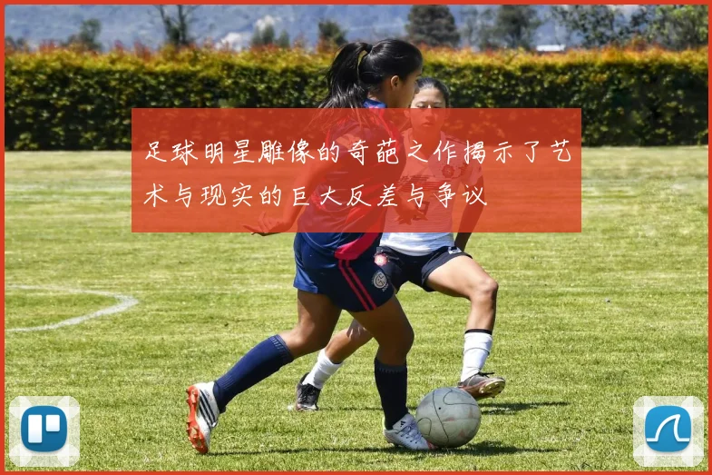 足球明星雕像的奇葩之作揭示了艺术与现实的巨大反差与争议