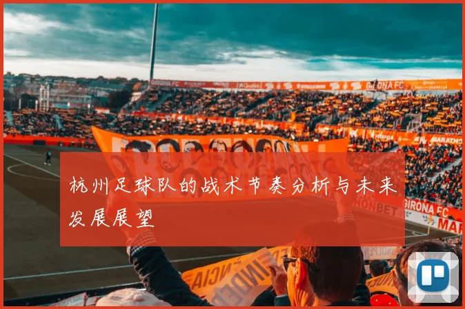 杭州足球队的战术节奏分析与未来发展展望