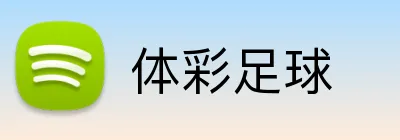 体彩足球 Logo